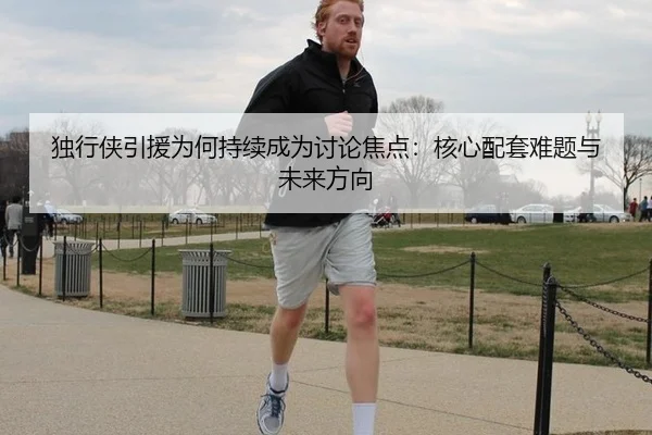 独行侠引援为何持续成为讨论焦点：核心配套难题与未来方向
